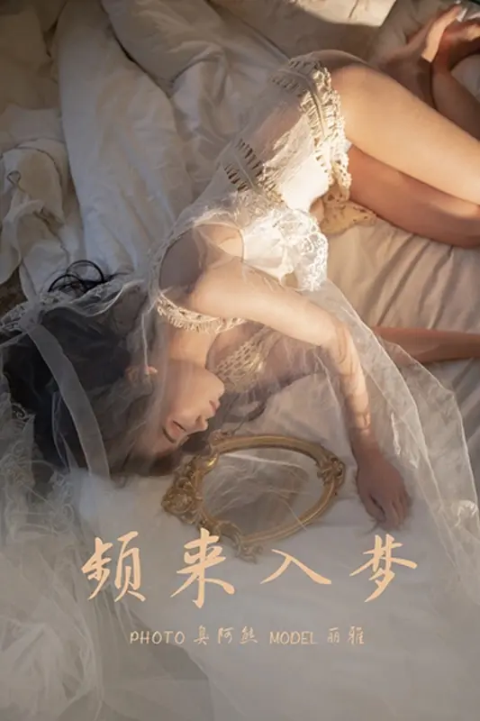 2021.03.19 NO.776 频来入梦 丽雅 - 雅拉伊