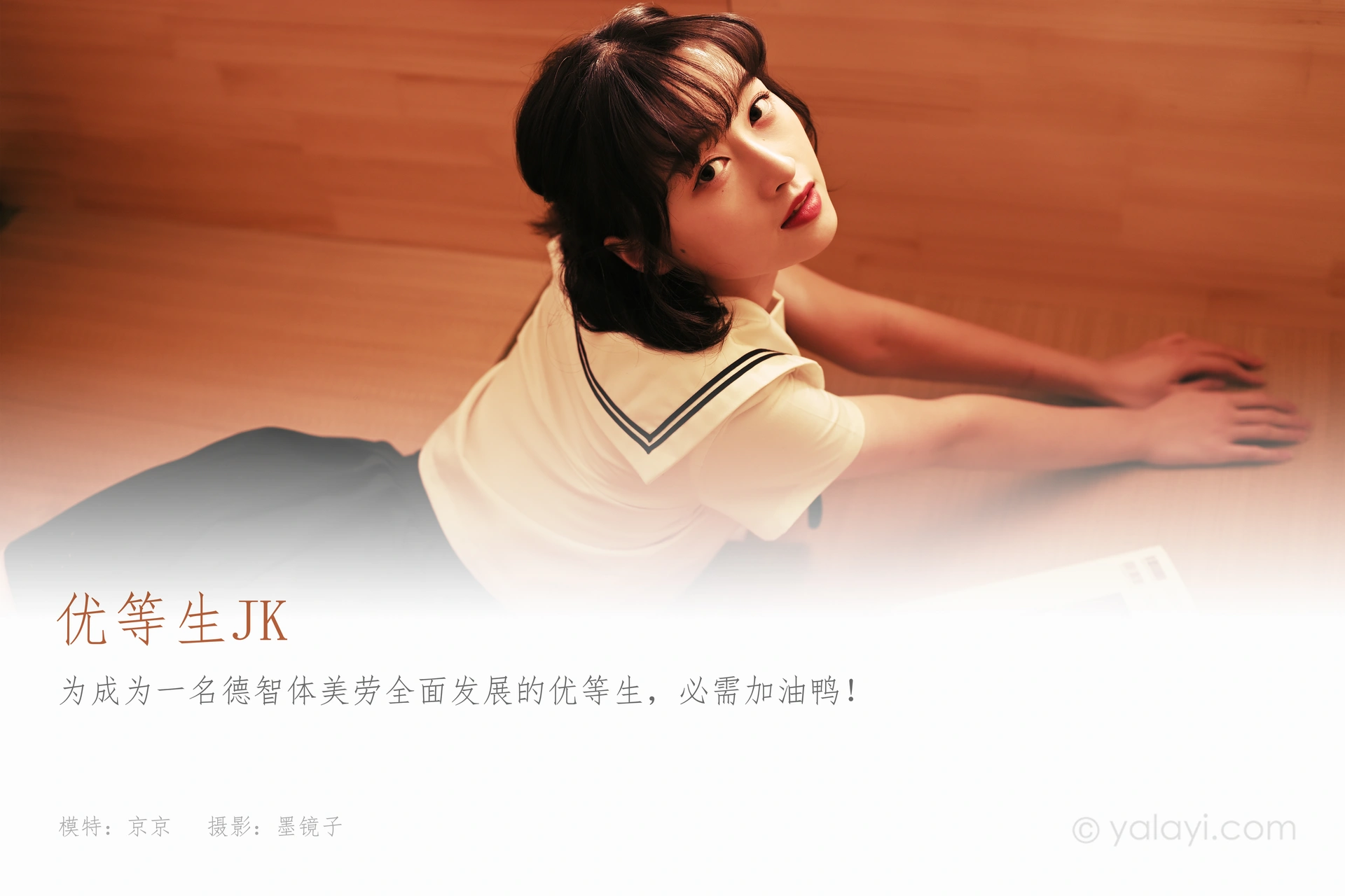 [YALAYI雅拉伊] 2021.03.24 NO.778 优等生jk 京京 1