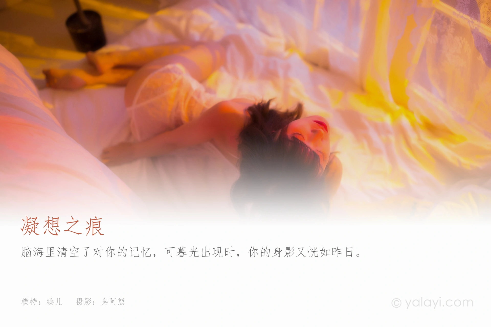 [YALAYI雅拉伊] 2021.03.26 NO.779 凝想之痕 臻儿 1