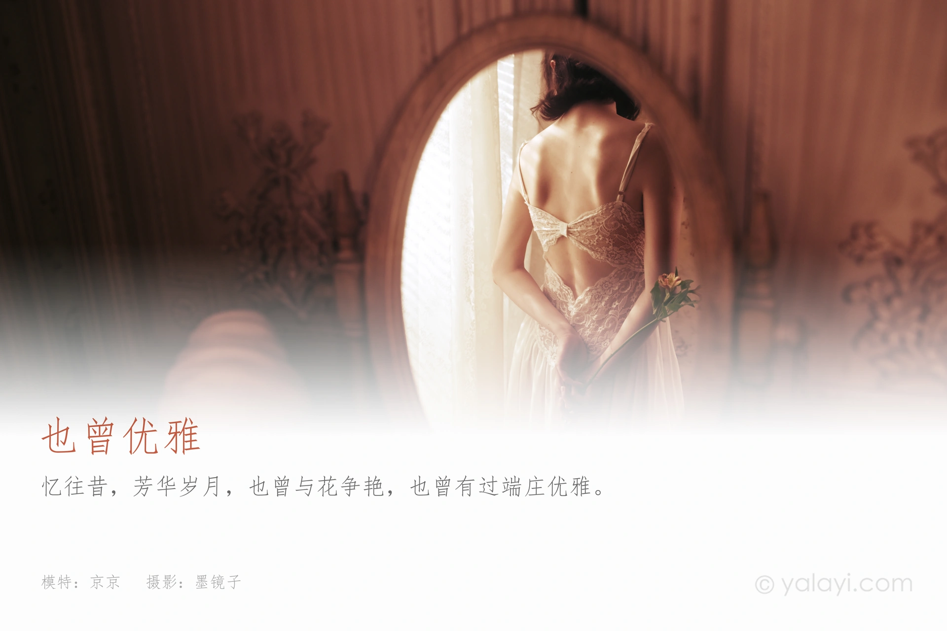 [YALAYI雅拉伊] 2021.03.29 No.780 也曾优雅 京京 1