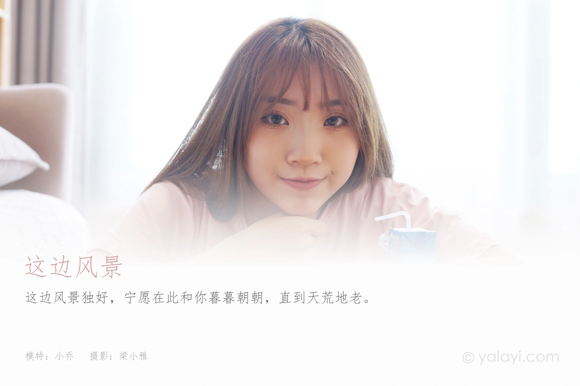 [YALAYI雅拉伊]2021.04.28 NO.791 这边风景 小乔 1