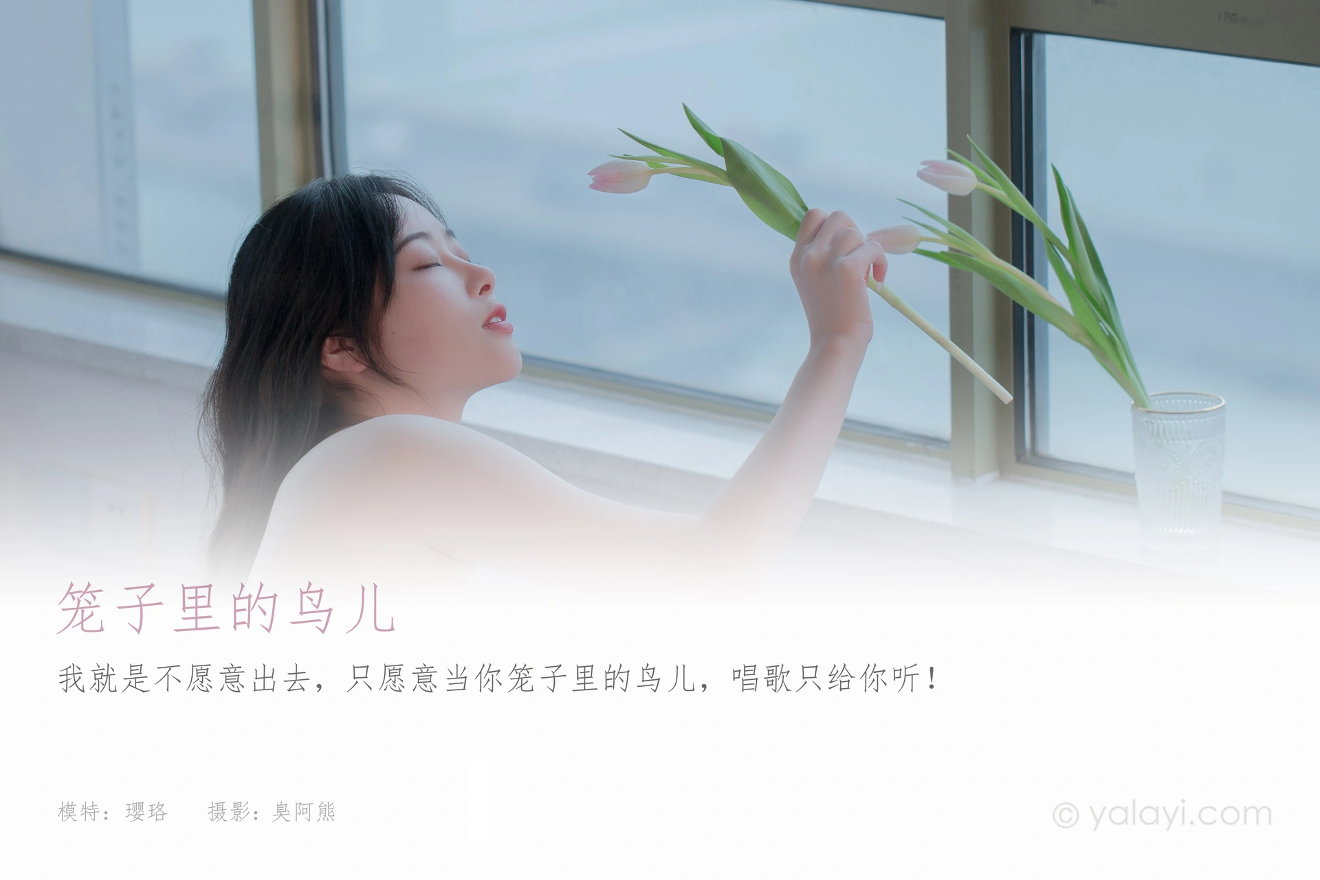 [YALAYI雅拉伊]2021.04.30 NO.792 笼子里的鸟儿 璎珞 1