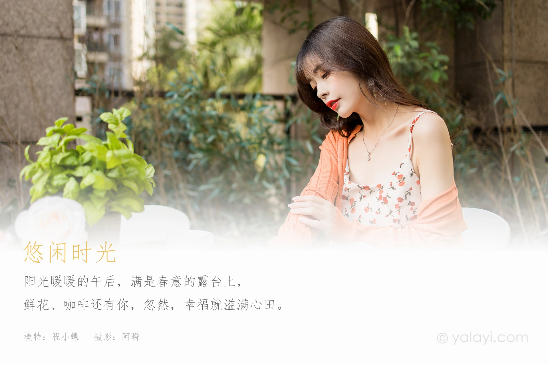 [YALAYI雅拉伊]2021.05.07 NO.793 悠闲时光 程小蝶 1