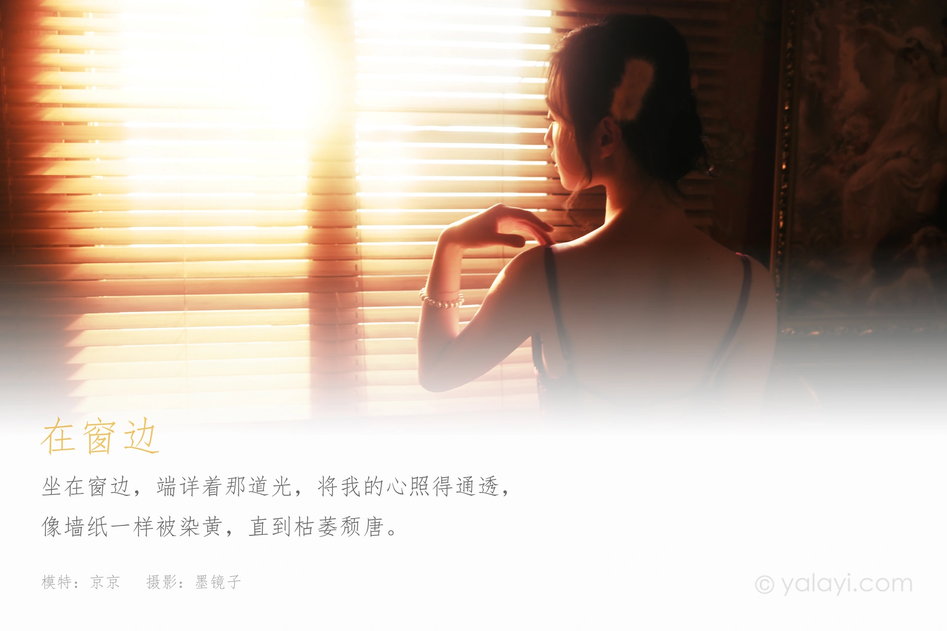 [YALAYI雅拉伊]2021.05.11 NO.794 在窗边 京京 1